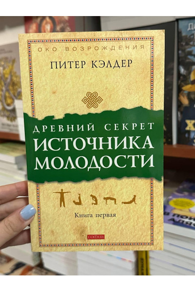 Древний секрет источника молодости. Книга 1 - Питер Кэлдер (мягкий переплет)