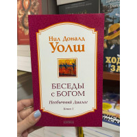 Беседы с Богом. Книги 1 - Нил Доналд Уолш (мягкий переплет переплёт)
