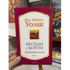 Беседы с Богом. Книги 1 - Нил Доналд Уолш (мягкий переплет переплёт)
