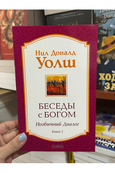 Беседы с Богом. Книги 1 - Нил Доналд Уолш (мягкий переплет переплёт)