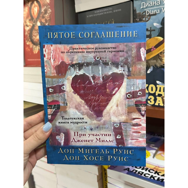 Пятое соглашение - Руис (мягкий переплет)