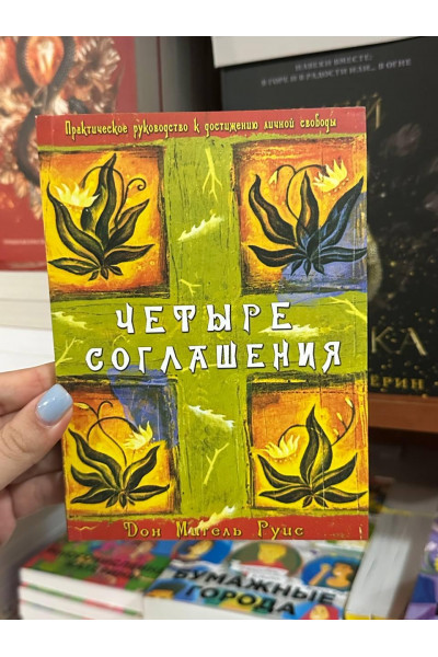 Четыре соглашения - Руис Мигель (мягкий переплет)