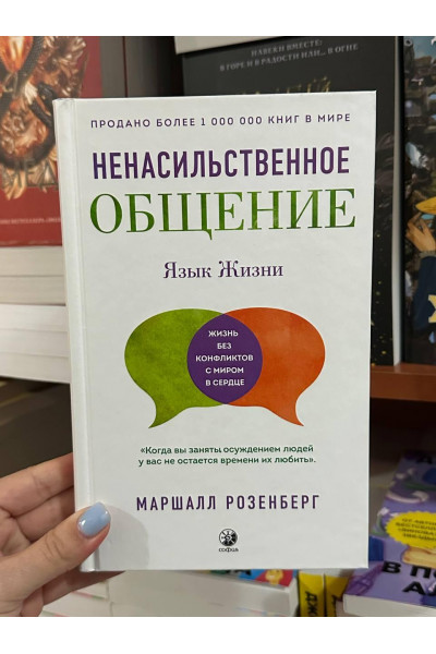 Ненасильственное общение Язык жизни - Маршалл Розенберг (твердый переплёт)