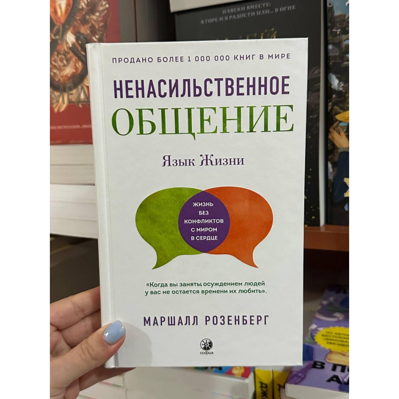 Ненасильственное общение Язык жизни - Маршалл Розенберг (твердый переплёт)