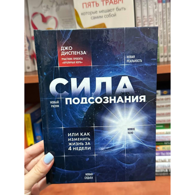 Сила подсознания - Джо Диспенза (твердый переплёт рус язык)