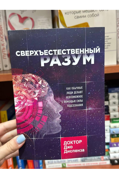 Сверхъестественный разум - Джо Диспенза (мягкий переплет рус язык)