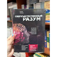 Сверхъестественный разум - Джо Диспенза (твердый переплет рус язык)