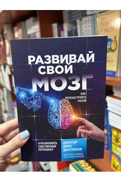 Развивай свой мозг - Джо Диспенза (мягкий переплет рус язык)