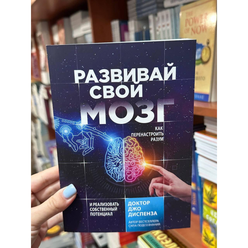 Развивай свой мозг - Джо Диспенза (мягкий переплет рус язык)