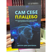 Сам себе плацебо - Джо Диспенза (мягкий переплёт)