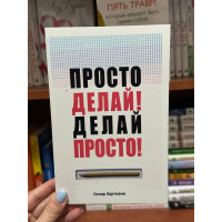 Просто делай Делай просто - Оскар Хартман (мягкий переплет)