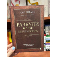 Разбуди в себе миллионера - Джо Витале (мягкий переплёт)