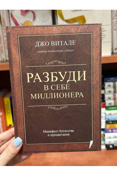 Разбуди в себе миллионера - Джо Витале (мягкий переплёт)