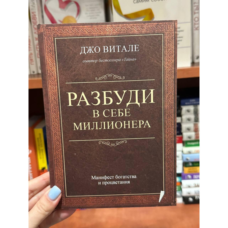 Разбуди в себе миллионера - Джо Витале (мягкий переплёт)