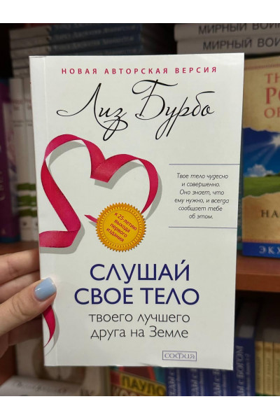 Слушай свое тело твоего лучшего друга - Лиз Бурбо (мягкий переплёт)