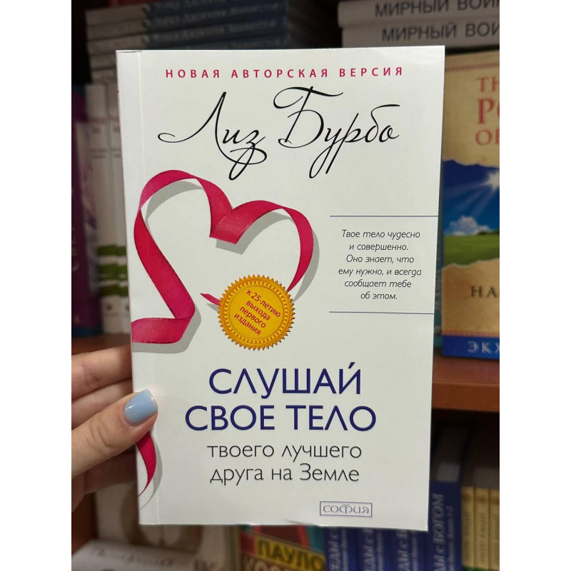 Слушай свое тело твоего лучшего друга - Лиз Бурбо (мягкий переплёт)