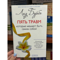 Пять травм которые мешают быть самим собой - Лиз Бурбо (мягкий переплёт тонкая)