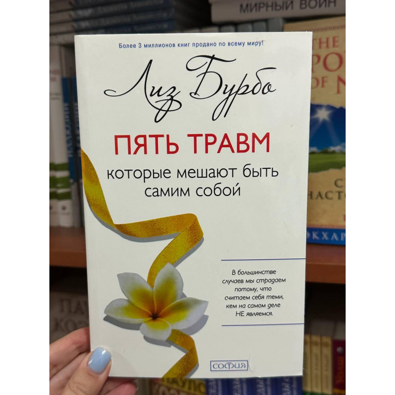 Пять травм которые мешают быть самим собой - Лиз Бурбо (мягкий переплёт тонкая)