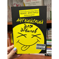 Английский для дебилов - Макс Инглиш (мягкий переплет)