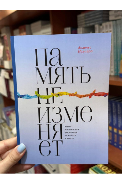 Память не изменяет - А. Наварро (мягкий переплет)