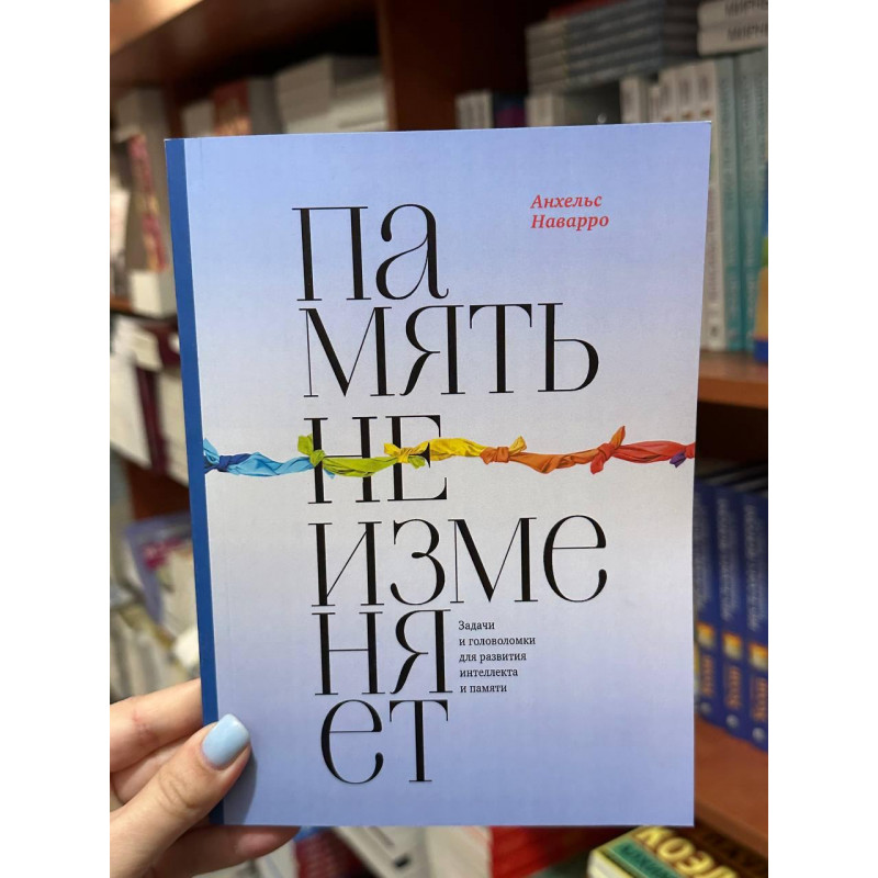 Память не изменяет - А. Наварро (мягкий переплет)