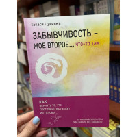 Забывчивость мое второе что-то там - Такаси Цукияма (мягкий переплёт)