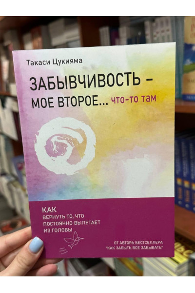 Забывчивость мое второе что-то там - Такаси Цукияма (мягкий переплёт)