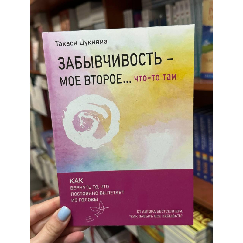 Забывчивость мое второе что-то там - Такаси Цукияма (мягкий переплёт)