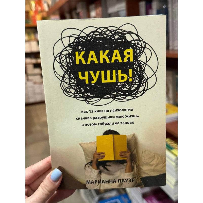 Какая чушь - Пауэр Мэриэнн (мягкий переплет)