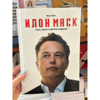 Илон Маск Tesla SpaceX и дорога в будущее - Эшли Вэнс (твердый переплёт)