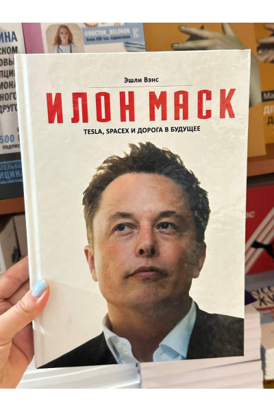 Илон Маск Tesla SpaceX и дорога в будущее - Эшли Вэнс (твердый переплёт)