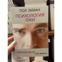 Психология лжи - Пол Экман (мягкий переплёт)