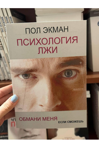 Психология лжи - Пол Экман (мягкий переплёт)