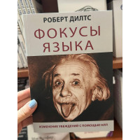 Фокусы языка - Роберт Дилтс (мягкий переплет)