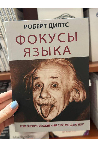 Фокусы языка - Роберт Дилтс (мягкий переплет)