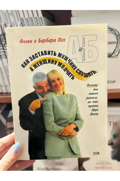 Как заставить мужчину слушать, а женщину молчать - Аллан Пиз (мягкий переплет)
