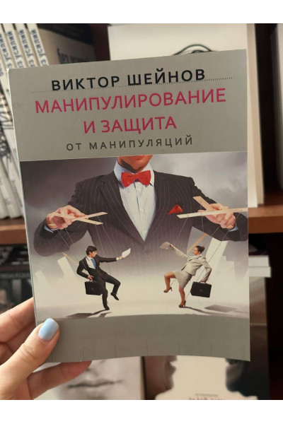 Манипулирование и защита от манипуляций - Виктор Шейнов (мягкий переплет)