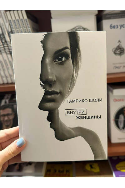 Внутри женщины - Тамрико Шоли (мягкий переплёт )
