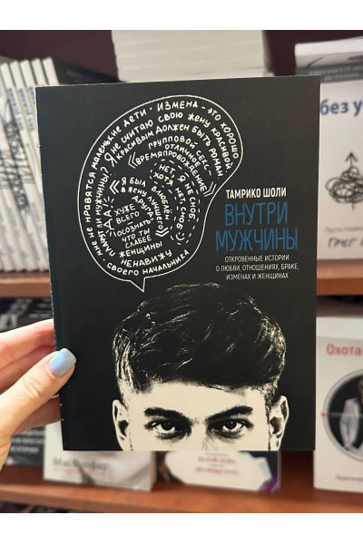 Внутри мужчины - Тамрико Шоли (мягкий переплет)