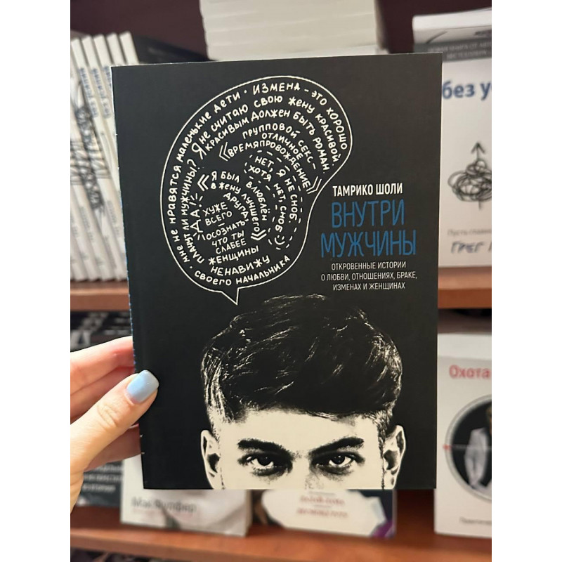 Внутри мужчины - Тамрико Шоли (мягкий переплет)