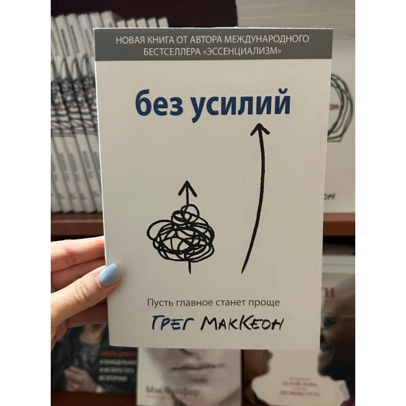 Без усилий - Грег Маккеон (мягкий переплет 200стр)