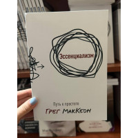 Эссенциализм - Грег МакКеон (мягкий переплет тонкая)