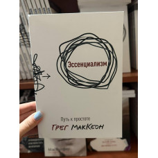 Эссенциализм - Грег МакКеон (мягкий переплет тонкая)