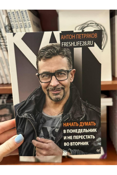 Как начать думать в понедельник - Антон Петряков (мягкий переплет)