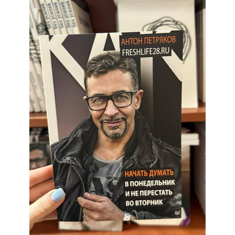 Как начать думать в понедельник - Антон Петряков (мягкий переплет)