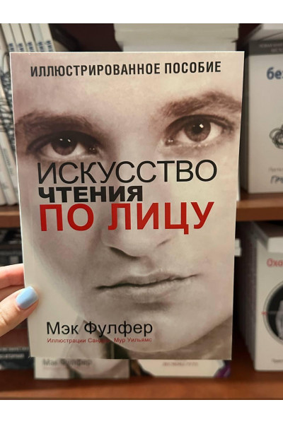 Искусство чтения по лицу	- Мэк Фулфер (мягкий переплет)