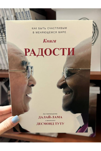 Книга радости - Далай-лама (мягкий переплет)