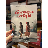 Сбежавшие сестры - Сэнди Тейлор (мягкий переплет)