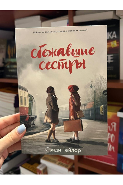 Сбежавшие сестры - Сэнди Тейлор (мягкий переплет)