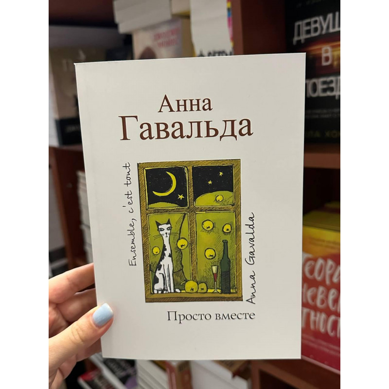 Просто вместе - Анна Гавальда (мягкий переплет)